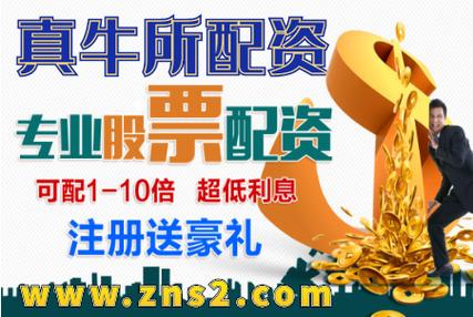 新手可配资炒股，真牛所配资网站可靠且业务类型全