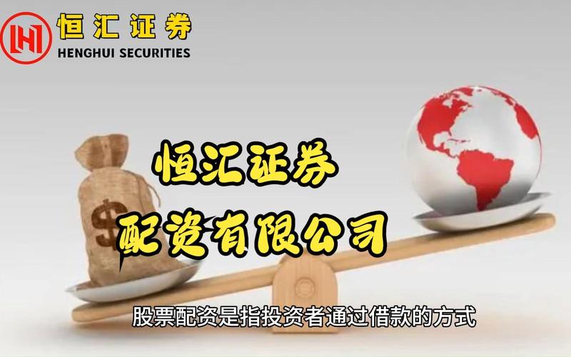 金融市场繁荣下，如何选合法可靠实盘配资平台指南（含恒汇证券、富华优配）