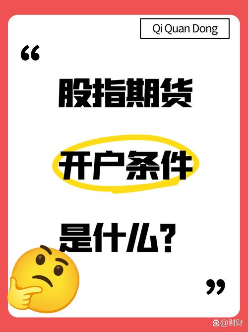 股指期货开户流程_股指期货配资开户_股指期货开户条件