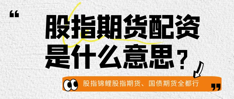 股指期货配资操作方法_股指期货配资风险_股指期货配资开户