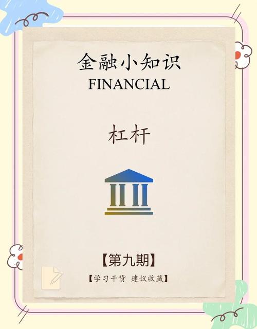 金融杠杆：作用、风险、计算方法与应用场景全解析