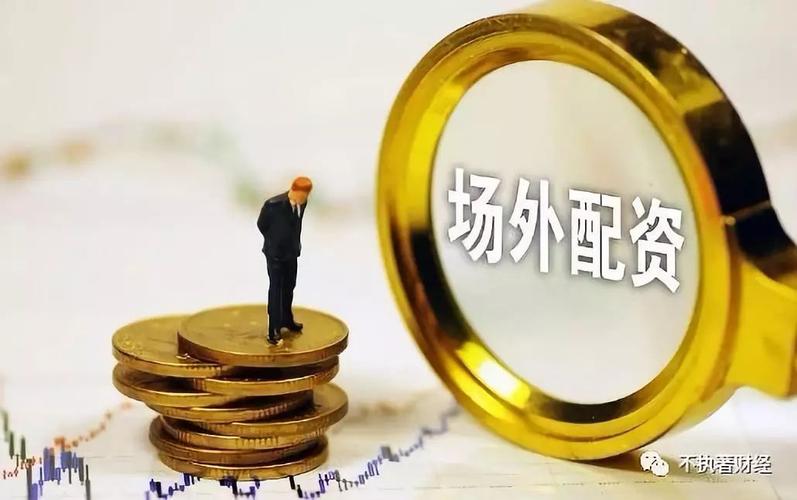 A股大涨致场外配资升温，配资江湖套路及风险解析