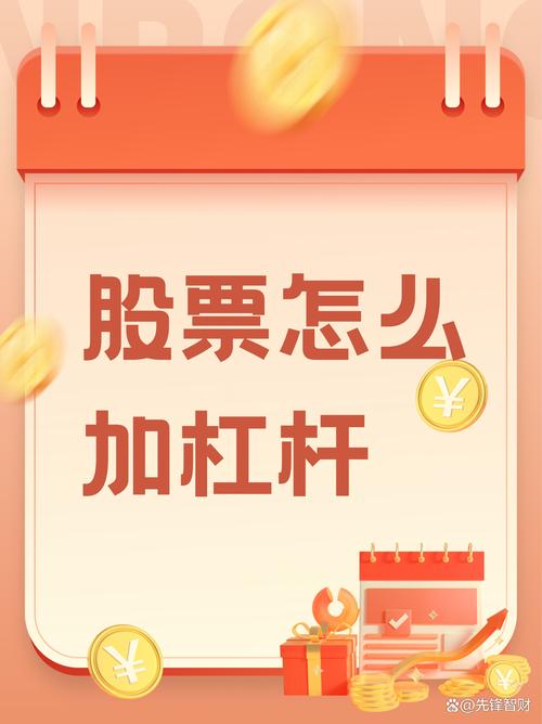 股票加杠杆操作_股票有杠杆吗_杠杆原理与风险控制