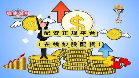 真牛所股票配资平台_正规配资公司辨别方法_网上股票配资开户