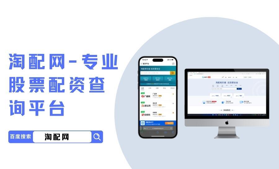 在线炒股配资平台怎么选？淘配网为你提供正规可靠信息