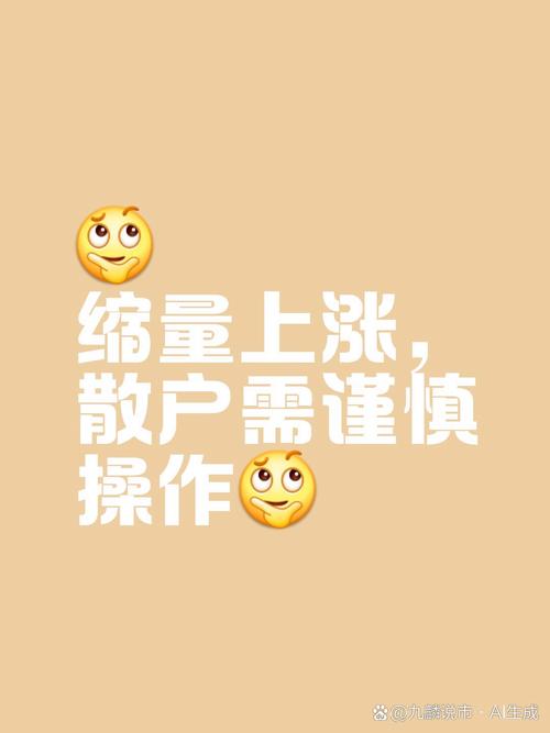 行情缩量调整引迟疑，使命未竟走势何去何从？