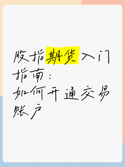 股指期货开通指南：如何选择期货公司及准备开户资料？