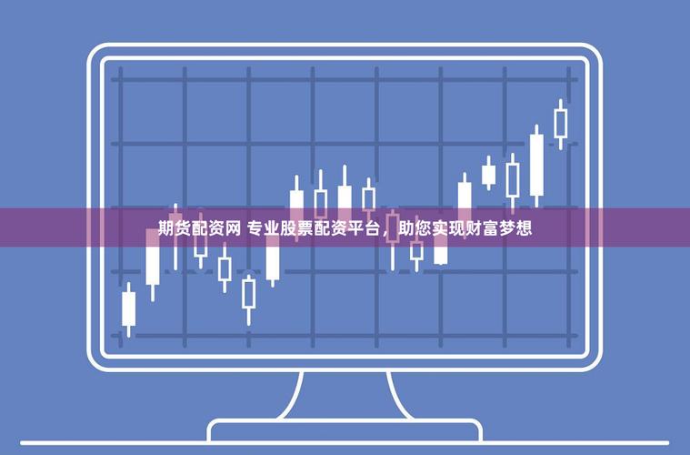 互联网正规实盘股票配资平台_正规股票配资_优配网优先配实盘加倍网查配网易倍网