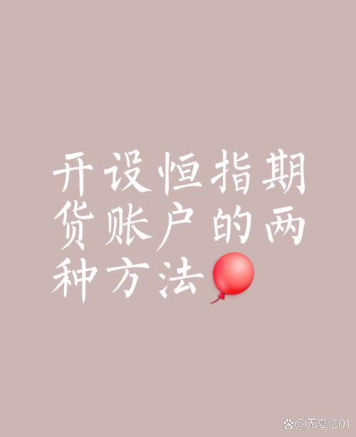 开设香港恒指期货账户_香港恒指期货开户步骤_恒指期货开户配资