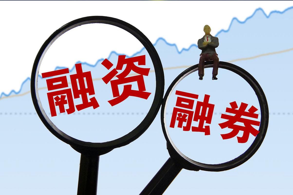 融资融券开户条件_融资融券交易规则_A股融资融券开户条件