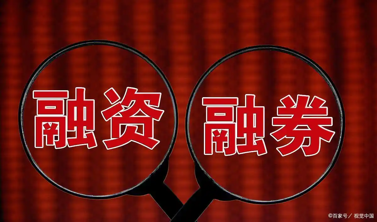 带融字的股票是什么意思？融资融券交易有哪些风险？