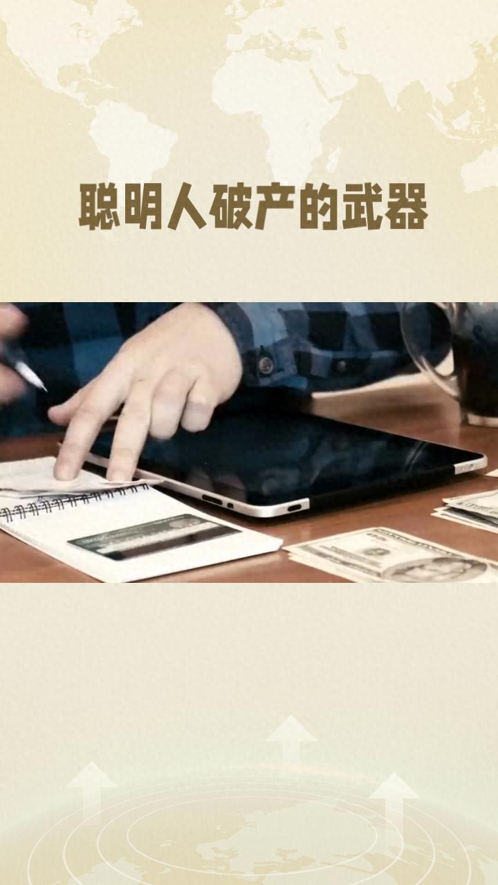 金融杠杆是双刃剑：既能助聪明人获财富，也可能致其破产