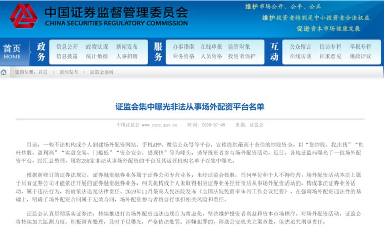 证监会曝光258家非法配资平台！投资者如何防范风险？速看北京商报报道