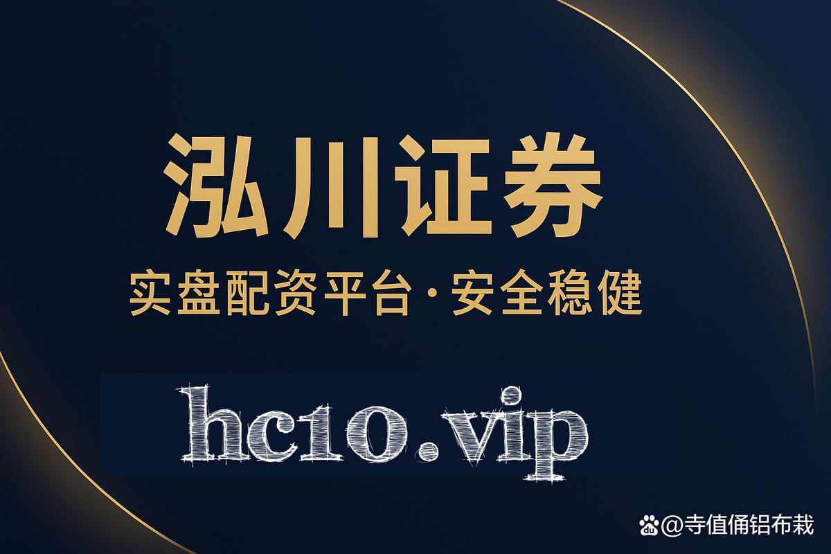 在线股票配资哪家好？盘点正规平台：安全、多样与便捷