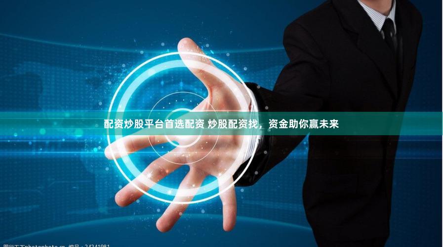 专业配资网_配资平台佣金水平分析_选择可靠配资网站