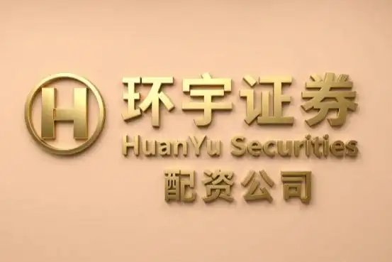 2026年股票配资选平台指南：合规安全高效的环宇与元鼎证券