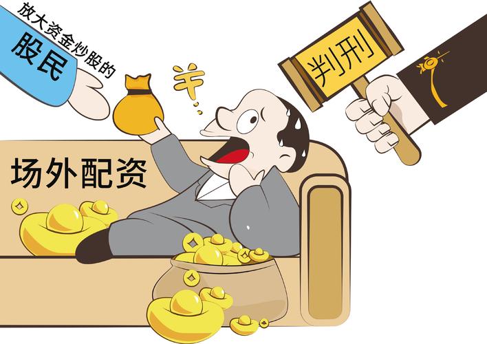 非法经营证券业务_网上配资炒股_场外配资法律风险