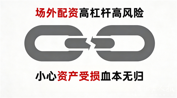 场外配资非法经营 非法证券活动 高杠杆配资风险_10倍配资